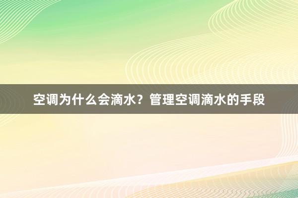 空调为什么会滴水？管理空调滴水的手段
