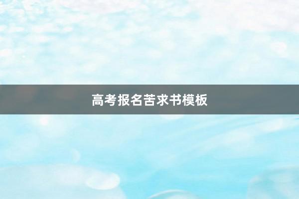 高考报名苦求书模板