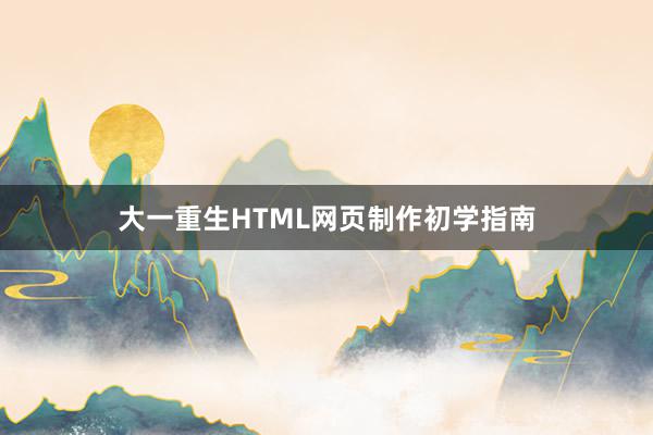 大一重生HTML网页制作初学指南