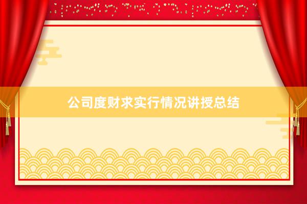 公司度财求实行情况讲授总结